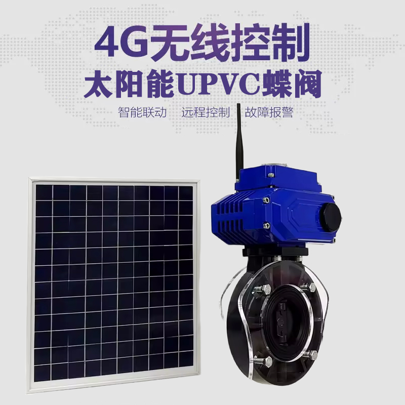 曲沃皓久 无线太阳能远程控制蝶阀 光伏板发电 精准控制 开关迅速 农田灌溉